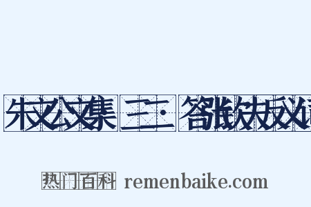 朱文公文集·三二·答张钦夫反义词是什么意思的图片